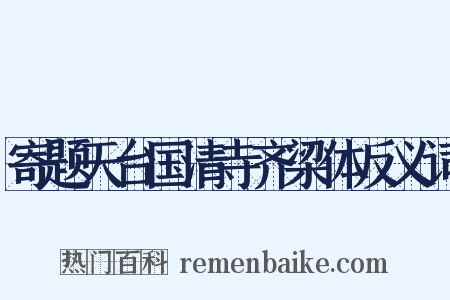 寄题天台国清寺齐梁体反义词是什么意思的图片